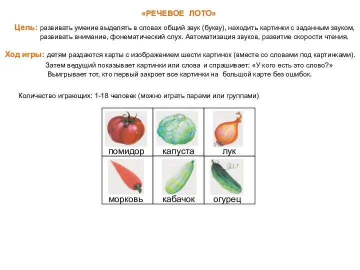 «РЕЧЕВОЕ ЛОТО» Цель: развивать умение выделять в словах общий звук (букву),