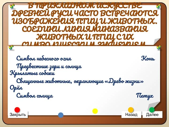 В ПРИКЛАДНОМ ИСКУССТВЕ ДРЕВНЕЙ РУСИ ЧАСТО ВСТРЕЧАЮТСЯ ИЗОБРАЖЕНИЯ ПТИЦ И ЖИВОТНЫХ.