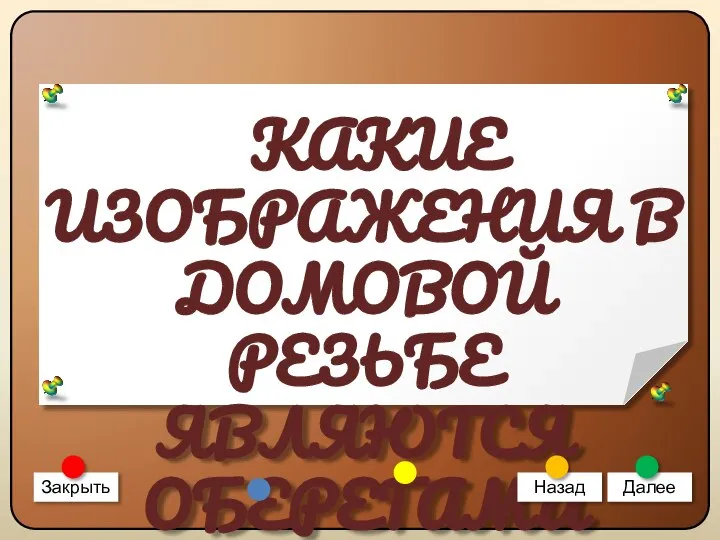 КАКИЕ ИЗОБРАЖЕНИЯ В ДОМОВОЙ РЕЗЬБЕ ЯВЛЯЮТСЯ ОБЕРЕГАМИ ЖИЛИЩА? Закрыть Назад Далее