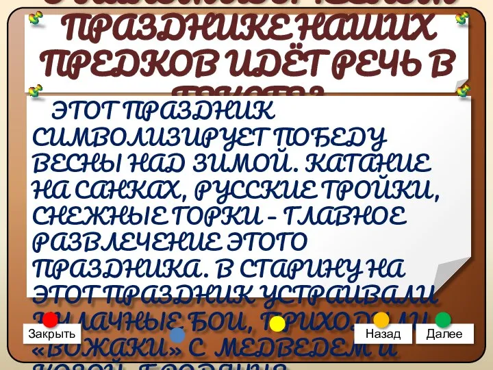 О КАКОМ ЯЗЫЧЕСКОМ ПРАЗДНИКЕ НАШИХ ПРЕДКОВ ИДЁТ РЕЧЬ В ТЕКСТЕ? ЭТОТ