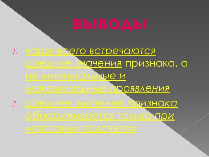 выводы чаще всего встречаются средние значения признака, а не минимальные и