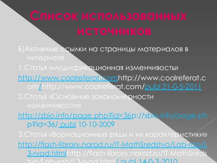 Список использованных источников Б)Активные ссылки на страницы материалов в интернете 1.Статья