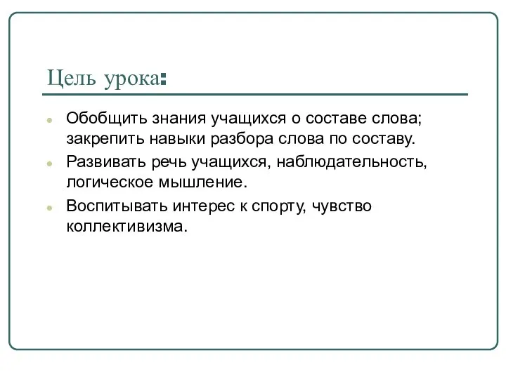 Цель урока: Обобщить знания учащихся о составе слова; закрепить навыки разбора