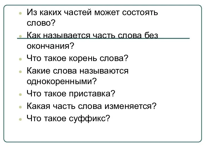 Из каких частей может состоять слово? Как называется часть слова без