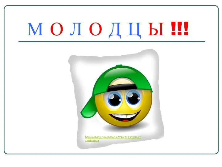 М О Л О Д Ц Ы !!! http://yandex.ru/yandsearch?text=%картинки смайликов