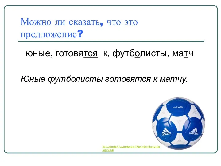 Можно ли сказать, что это предложение? юные, готовятся, к, футболисты, матч