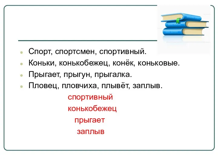 Спорт, спортсмен, спортивный. Коньки, конькобежец, конёк, коньковые. Прыгает, прыгун, прыгалка. Пловец,