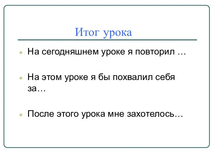 Итог урока На сегодняшнем уроке я повторил … На этом уроке