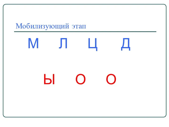 Мобилизующий этап М Л Ц Д Ы О О