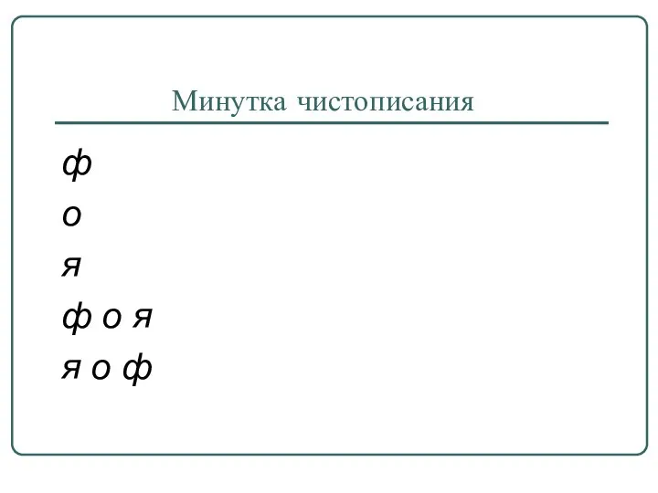 Минутка чистописания ф о я ф о я я о ф