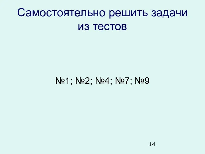 Самостоятельно решить задачи из тестов №1; №2; №4; №7; №9