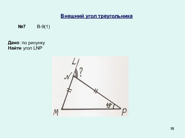 Внешний угол треугольника Дано: по рисунку Найти угол LNP В-9(1) №7