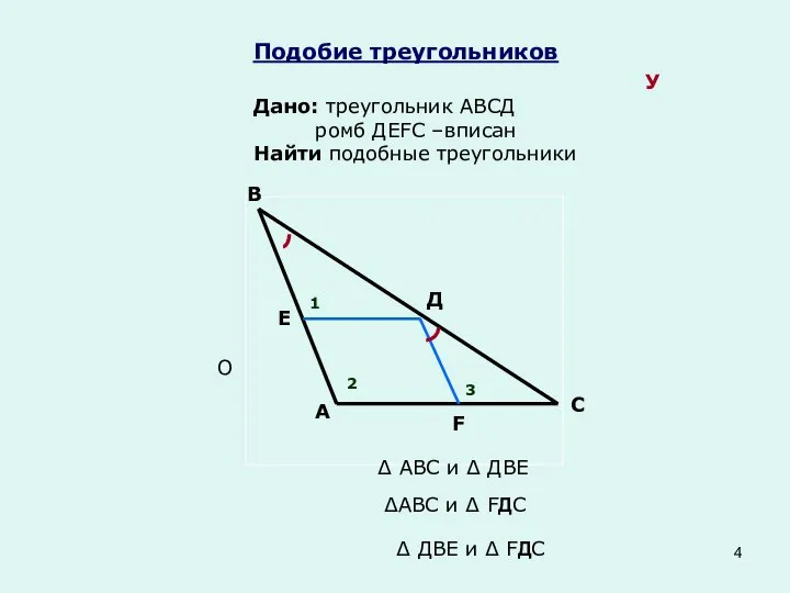 Подобие треугольников У Дано: треугольник АВСД ромб ДЕFС –вписан Найти подобные