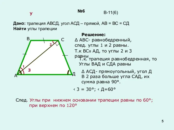 №6 Дано: трапеция АВСД, угол АСД – прямой, АВ = ВС