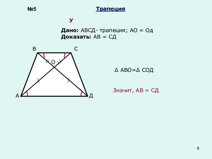 Трапеция Дано: АВСД- трапеция; АО = Од Доказать: АВ = СД