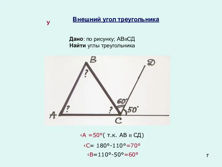 Внешний угол треугольника Дано: по рисунку; АВװСД Найти углы треугольника У