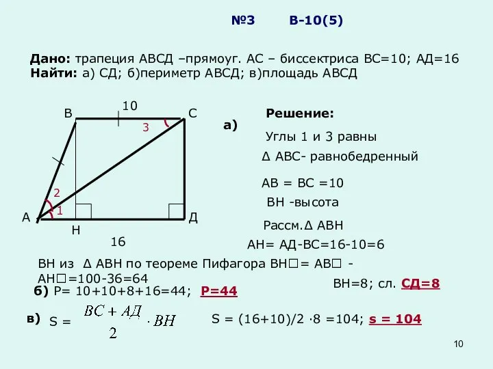 №3 В-10(5) Дано: трапеция АВСД –прямоуг. АС – биссектриса ВС=10; АД=16