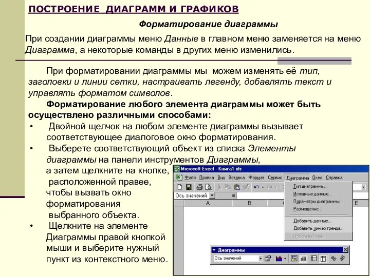 ПОСТРОЕНИЕ ДИАГРАММ И ГРАФИКОВ Форматирование диаграммы При создании диаграммы меню Данные