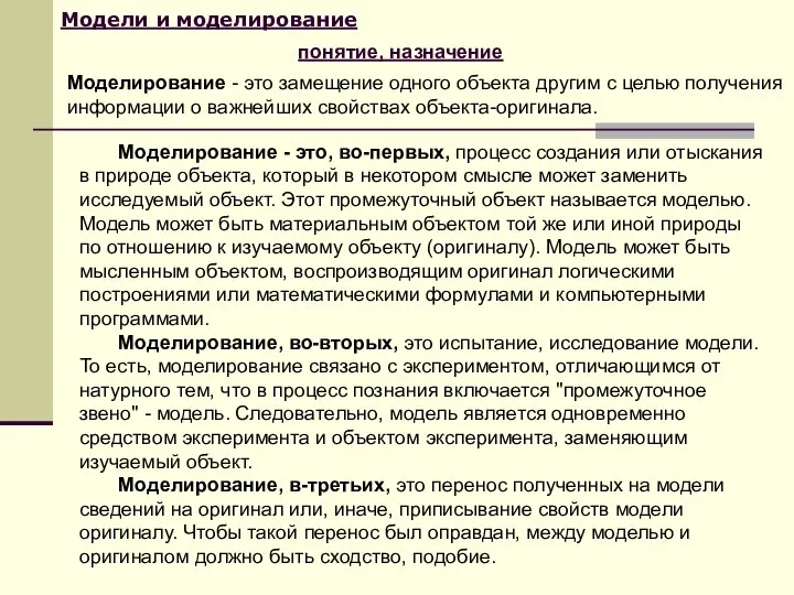 Модели и моделирование понятие, назначение Моделирование - это замещение одного объекта