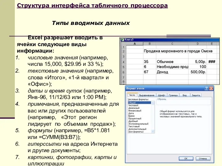 Структура интерфейса табличного процессора Excel разрешает вводить в ячейки следующие виды