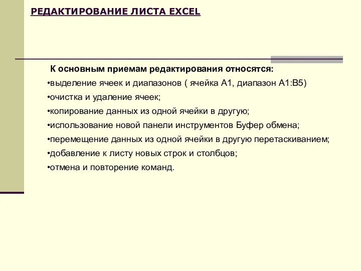 РЕДАКТИРОВАНИЕ ЛИСТА EXCEL К основным приемам редактирования относятся: выделение ячеек и