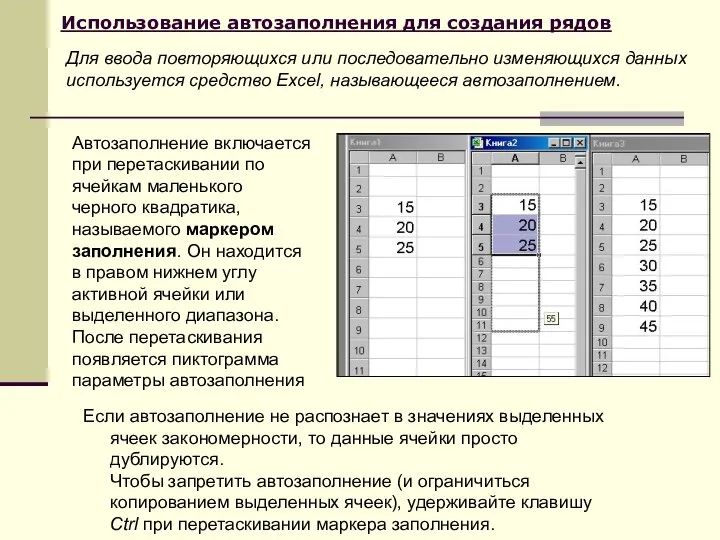 Использование автозаполнения для создания рядов Если автозаполнение не распознает в значениях