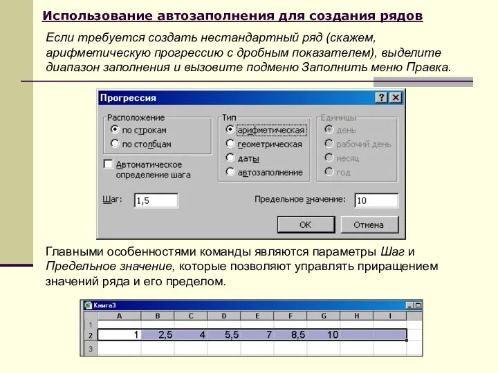 Использование автозаполнения для создания рядов Главными особенностями команды являются параметры Шаг