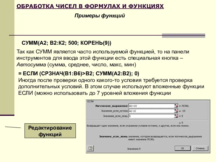 ОБРАБОТКА ЧИСЕЛ В ФОРМУЛАХ И ФУНКЦИЯХ СУММ(А2; В2:К2; 500; КОРЕНЬ(9)) Примеры