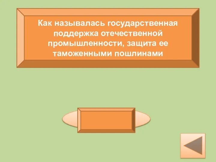 Как называлась государственная поддержка отечественной промышленности, защита ее таможенными пошлинами протекционизм