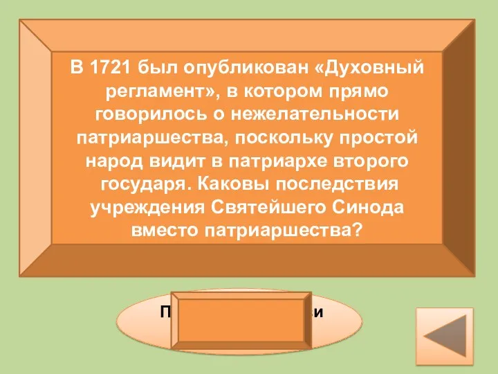 В 1721 был опубликован «Духовный регламент», в котором прямо говорилось о