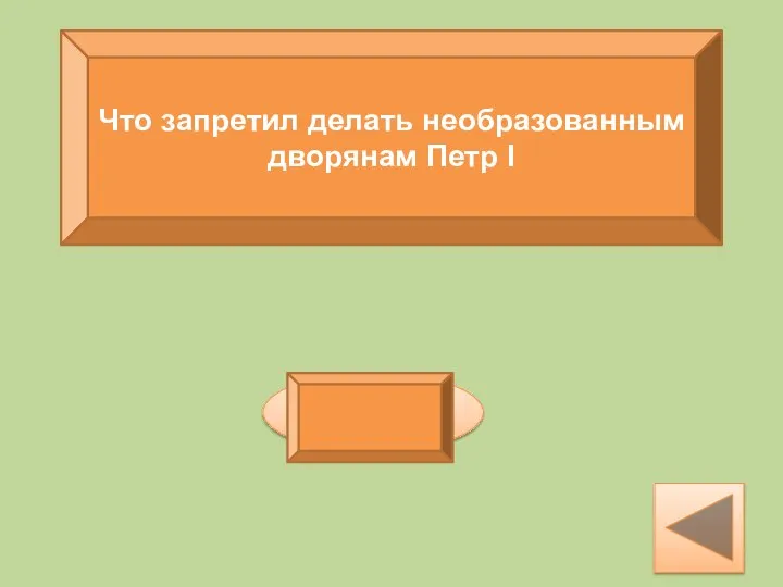 Что запретил делать необразованным дворянам Петр I жениться