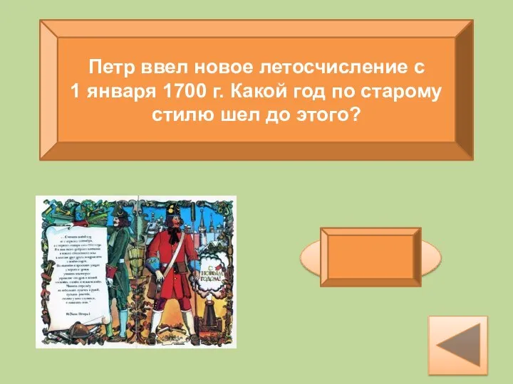 Петр ввел новое летосчисление с 1 января 1700 г. Какой год