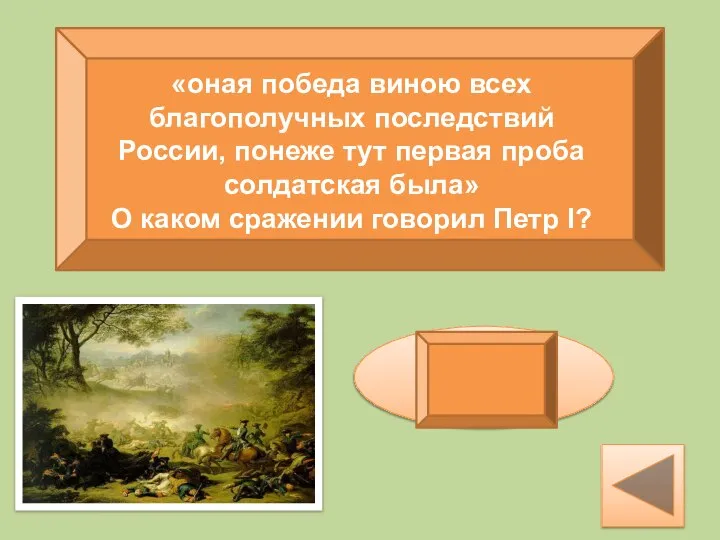 «оная победа виною всех благополучных последствий России, понеже тут первая проба