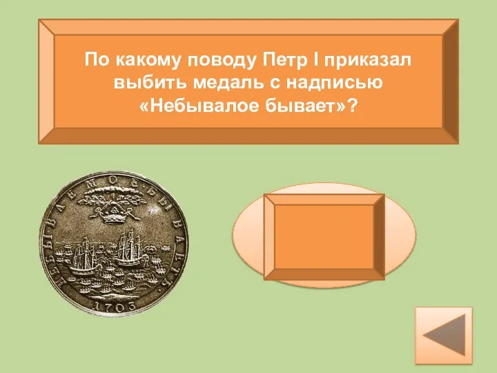 По какому поводу Петр I приказал выбить медаль с надписью «Небывалое