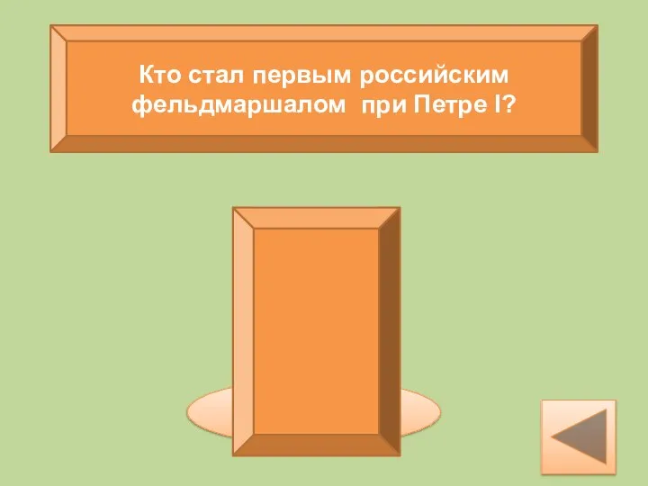 Кто стал первым российским фельдмаршалом при Петре I? Б.П.Шереметев