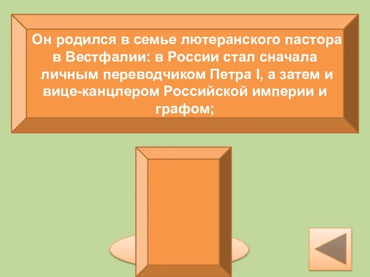 Он родился в семье лютеранского пастора в Вестфалии: в России стал