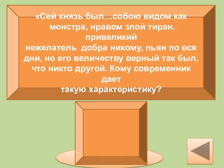 «Сей князь был…собою видом как монстра, нравом злой тиран, привеликий нежелатель