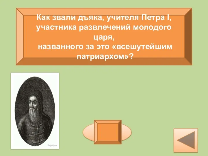 Как звали дъяка, учителя Петра I, участника развлечений молодого царя, названного