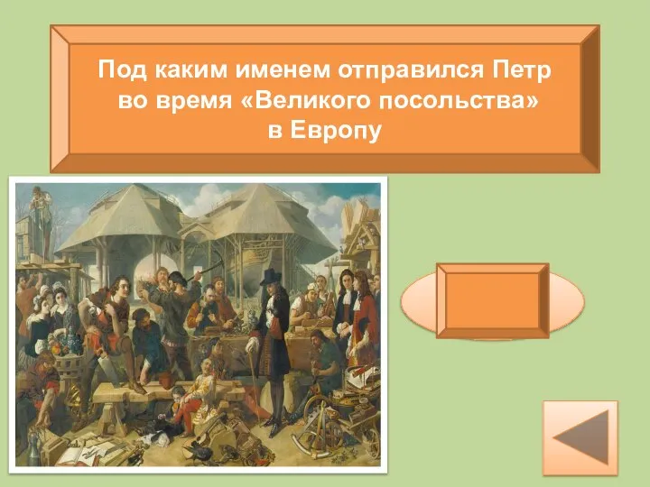 Под каким именем отправился Петр во время «Великого посольства» в Европу Петр Михайлов