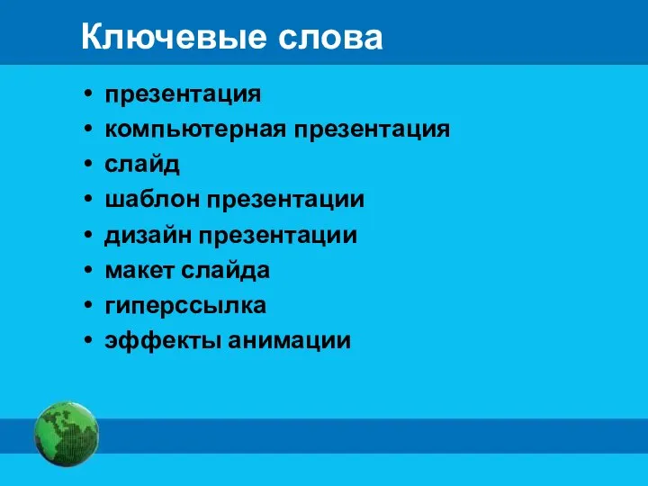 Ключевые слова презентация компьютерная презентация слайд шаблон презентации дизайн презентации макет слайда гиперссылка эффекты анимации