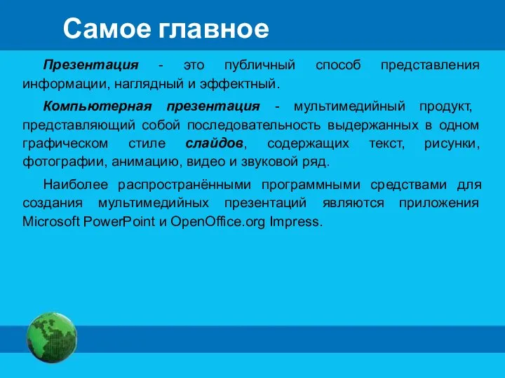 Самое главное Презентация - это публичный способ представления информации, наглядный и