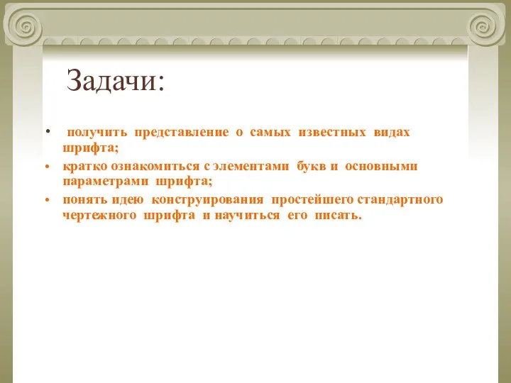 Задачи: получить представление о самых известных видах шрифта; кратко ознакомиться с