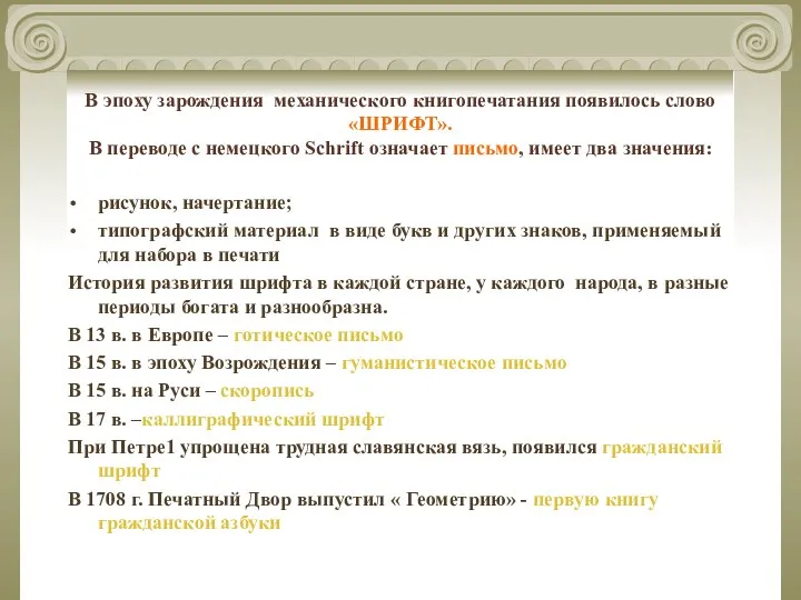 В эпоху зарождения механического книгопечатания появилось слово «ШРИФТ». В переводе с