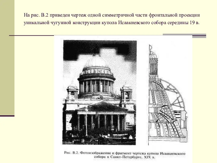 На рис. В.2 приведен чертеж одной симметричной части фронтальной проекции уникальной