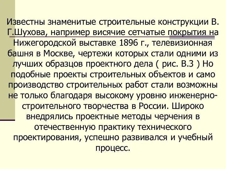 Известны знаменитые строительные конструкции В.Г.Шухова, например висячие сетчатые покрытия на Нижегородской