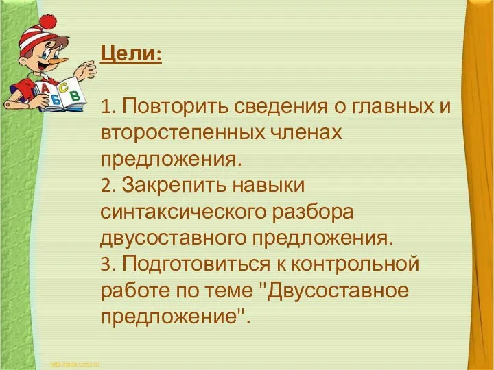 Цели: 1. Повторить сведения о главных и второстепенных членах предложения. 2.