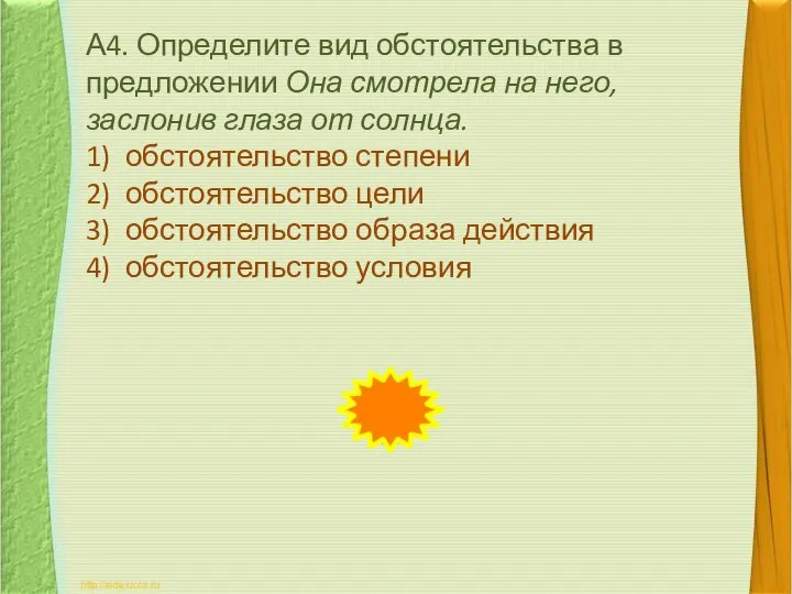 А4. Определите вид обстоятельства в предложении Она смотрела на него, заслонив