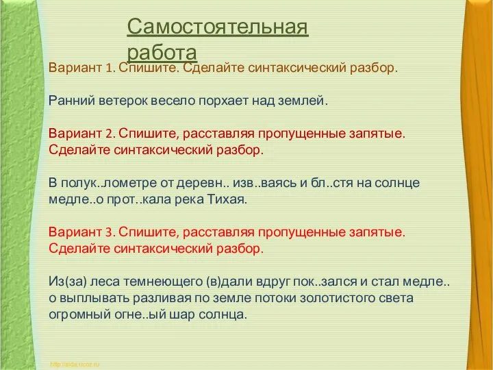 Самостоятельная работа Вариант 1. Спишите. Сделайте синтаксический разбор. Ранний ветерок весело