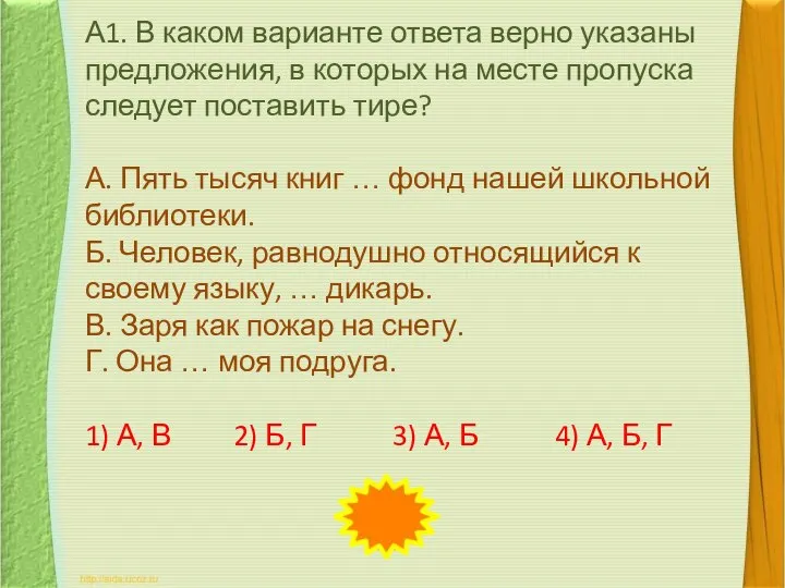 А1. В каком варианте ответа верно указаны предложения, в которых на