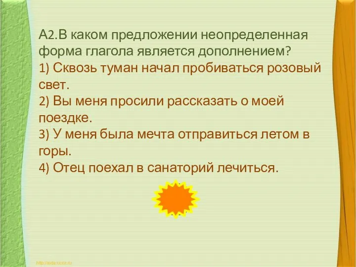 А2.В каком предложении неопределенная форма глагола является дополнением? 1) Сквозь туман